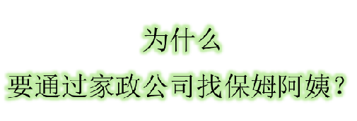 為什么要通過家政公司找阿姨呢？